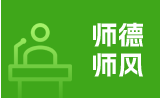 师德师风